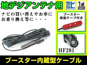 カロッツェリア AVIC-MRZ009 2012年モデル フィルムアンテナ用ケーブル 1個 ブースター内蔵 HF201 フロントガラス交換 カーナビのせかえ