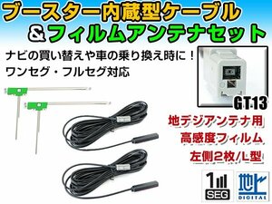 アルパイン VIE-X007WV-B 2012年モデル フィルムアンテナ＆ブースター内蔵ケーブル2個セット 左側L型 GT13 カーナビのせかえ