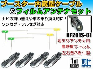 ケンウッドナビ MDV-Z702W 2015年 L字型フィルムアンテナ左右＆ブースター内蔵ケーブル4個セット 左右L型 HF201S-01 カーナビのせかえ