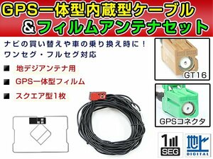 GPS一体型フィルム & アンテナケーブル セット 日産 MP310-W 2010年モデル 地デジ 後付け フルセグ GT16