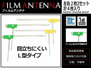 カロッツェリア 楽ナビ AVIC-MRZ09 高感度 L型 フィルムアンテナ L×2 R×2 4枚 感度UP 補修用エレメント