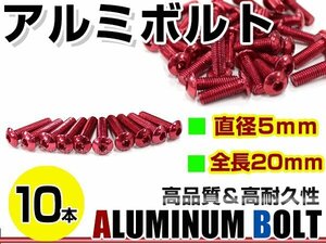 メール便 カラー アルミボルト M5×20mm 六角 トラスボルト赤/レッド 10本 スクリーン/アッパーカウル/パネル/メーター/タンクキャップ