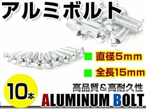 メール便 カラー アルミボルト M5×15mm 六角 トラスボルト銀/シルバー 10本 スクリーン/アッパーカウル/パネル/メーター/タンクキャップ