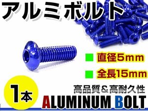 メール便 カラー アルミボルト M5×15mm 六角 トラスボルト青/ブルー 1本 スクリーン/アッパーカウル/パネル/メーター/タンクキャップ