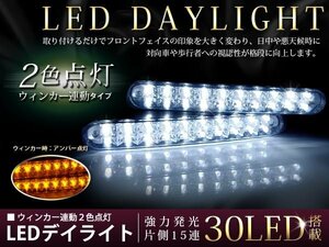 ウィンカー連動ハイパワーツインカラー LEDデイライト 左右60発