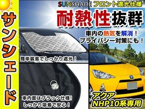 遮光性抜群◎フロントサンシェード トヨタ アクア/AQUA NHP10系 純正フロントガラス用の日よけに 耐熱仕様 車中泊