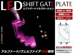 メール便送料無料！アルファード 30系 LED シフトゲート シフトイルミネーション シフトパネル シフトゲートイルミネーション ピンク 桃