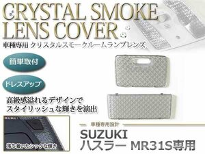 ハスラー MR31S スモーク クリスタル ルームランプ レンズ