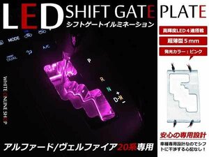 20系 アルファード LED シフトイルミネーション ピンク 桃