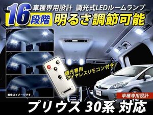 プリウス30系 明るさ16段階調整！LEDルームランプセット 120連