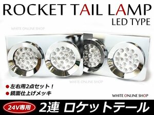 復刻版 レトロ仕様 24V 丸型 2連 ロケットテール テールライト テールランプ 2連テール クリア 左右