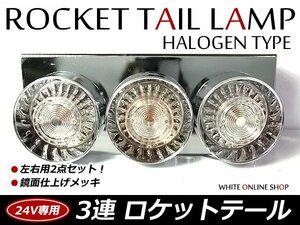 復刻版 レトロ仕様 24V 丸型 3連 ロケットテール テールライト テールランプ 3連テール クリア 左右