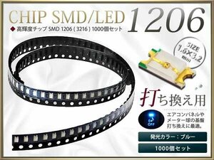 お得☆高輝度SMD/LEDチップ 1206 3216 1000個セット 青/ブルー