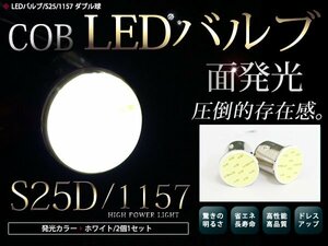 LEDバルブ S25 COB面発光 ダブル球 180°段付きピン ホワイト 白 2個セット ブレーキランプ バックランプ ウインカー等に 汎用