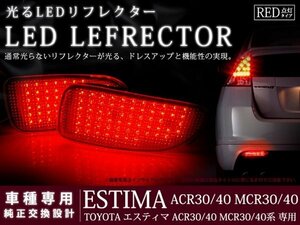 40系エスティマ 高輝度120LEDリフレクター レッド ブレーキ連動