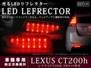 レクサス ZWA10系 CT200h LEDリフレクター ブレーキ連動 レッド