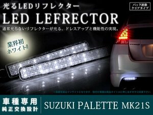 MK21S パレット SW 48LEDリフレクター クリア バック連動