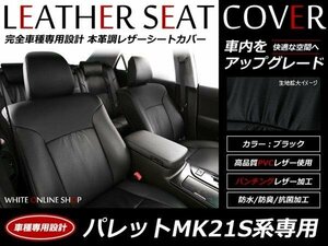 SALE!レザーシートカバー 4人 パレット MK21S系 G/X/T/L/リミテッド/ リミテッドII H20/1～H24/6