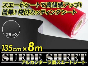 内装に！スエードシート アルカンターラ調 ブラック 135cm×8m