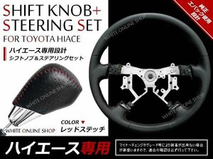 200系ハイエース レッドステッチ ステアリング シフトノブセット