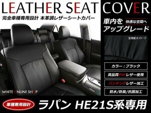 SALE!レザーシートカバー 4人 ラパン HE21S ターボ/モード2/X/X2 フロントセパレートシート H14/9～H16/9