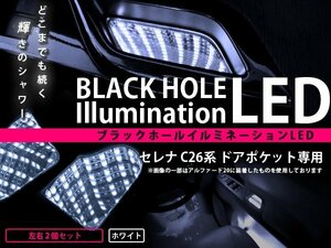 C26 セレナ ドアポケットライト LEDブラックホール ホワイト/白