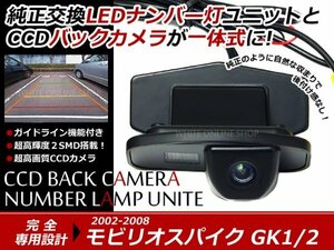 交換式 CCDカメラ付ナンバー灯LED モビリオスパイクGK1 GK2系
