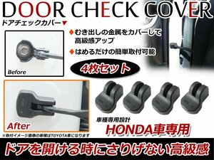 ホンダ オデッセイ RC1/RC2/RC4 ドアストッパー カバー 黒 ドアカバー 4個