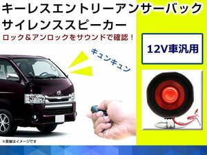 12V専用 キーレスエントリー アンサーバック サイレンスピーカー スピーカーホーン 車載用 キュンキュン♪国産車 汎用タイプ