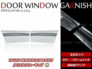 大型商品！いすゞ 07エルフ 標準キャブ用 H19/1～ メッキ ドア プロテクター ガーニッシュ サイドパネル メッキカバー 左右セット