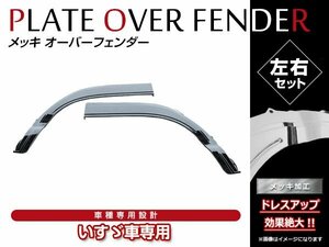 いすゞ PMエルフ 標準キャブ H16/6～H18/12 交換式 クロームメッキ フロント フェンダーガーニッシュ フェンダー カバーパネル 左右セット