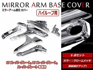 三菱ふそう スーパーグレート ハイルーフ用　4軸 H12/8～H19/4 メッキ ミラーステー ミラーアーム 根元カバー L/R左右 6点セット