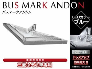 三菱 FUSO スタイリッシュ メッキ アンドン 大迫力 表面フルLED ウイングマーク 大型 レトロ デコトラ トラック野郎 24V ブルー/青