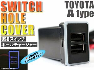 スイッチホール USBチャージャー 3.0A 2ポート スイッチホール カムリ AVV50 LEDカラー ブルー！スモール トヨタAタイプ