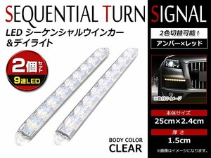 12V 汎用 ラバー製 9連 LED 流れるウインカー付 デイライト シーケンシャル リア ウィンカー レッド 赤 アンバー 橙 白ベース 2本セット