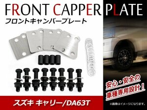 キャリートラック DA63T フロントキャンバープレート アゲトラ リフトアップ タイヤ インチアップ キャンバー補正 約2～3度 ワイトレ不要　