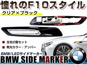 BMW BM 3シリーズ E92 前期&後期(LCI) クーペ用 F10ルック LEDサイドマーカー ブラック×クリアレンズ 左右セット LEDマーカーランプ