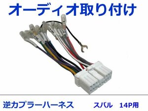 スバル オーディオハーネス 逆カプラー インプレッサ アネシス H20.10～H23.12 カーナビ カーオーディオ 接続 14P 変換 市販