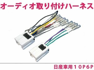 日産 オーディオハーネス マーチ H14.3～H19.6 社外 カーナビ カーオーディオ 接続キット 10P/6P 変換 後付け