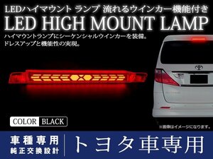 トヨタ マークXジオ ZIO ANA/GGA10/15系 シーケンシャル 流れる ウインカー付 LED ハイマウント ストップランプ スモークレンズ TYPE B