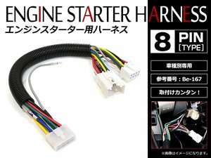 定形外無料 トヨタ ヴィッツ P13#系 Ｈ22.12～H25.4 コムテック エンジンスターターハーネス Be-167互換