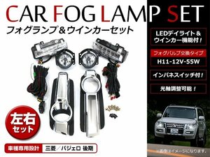 三菱 パジェロ V97W V93W V98W 後期 H26.7～H31 LEDデイライト付 フォグランプ ユニット ウインカー機能付き ホワイト/アンバー