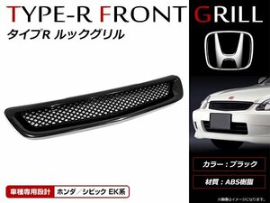 ホンダ シビック シビックフェリオ EK2 EK3 EK4 EK9 クーペ EJ7 前期 専用 TypeR ルック 純正交換タイプ 未塗装 ブラック フロントグリル