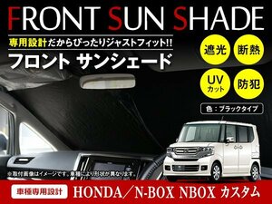 ホンダ N-BOX NBOX カスタム JF1/2 H24/7～H29/8 ワンタッチ 折り畳み式 フロント サンシェード フロントガラス 遮光 2重仕様 ブラック