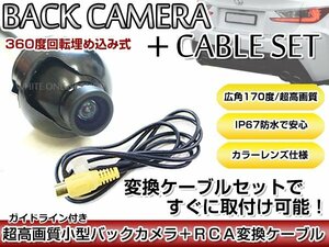 リアカメラ＆変換ケーブルセット アルパイン VIE-X05 2010年モデル 埋め込み式バックカメラ ガイドライン表示