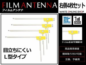 カロッツェリア 楽ナビ AVIC-HRZ990 高感度 L型 フィルムアンテナ R 4枚 感度UP 補修用エレメント