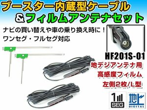 ケンウッドナビ MDV-L500 2013年モデル フィルムアンテナ＆ブースター内蔵ケーブル2個セット 左側L型 HF201S-01 カーナビのせかえ