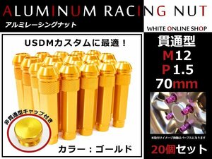 NSX NA1/2 貫通/非貫通 両対応☆カラー ロングレーシングナット 20本 M12 P1.5 【 70mm 】 ゴールド ホイールナット