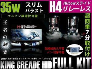 送料無料■HIDキット薄型 H4リレーレス HI/LOスライド 35w/6000k