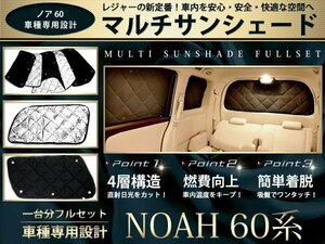 60系 ノア/NOAH シルバー/黒 遮光 サンシェード8P 車中泊